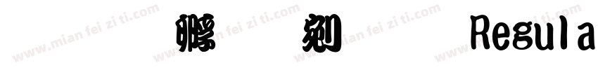 文鼎特勘亭流体 Regular字体转换